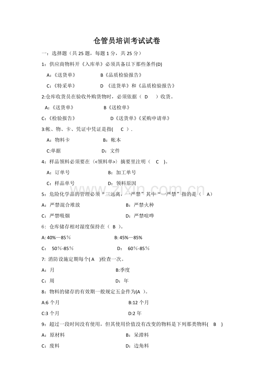 仓管员培训考试题库.docx_第1页