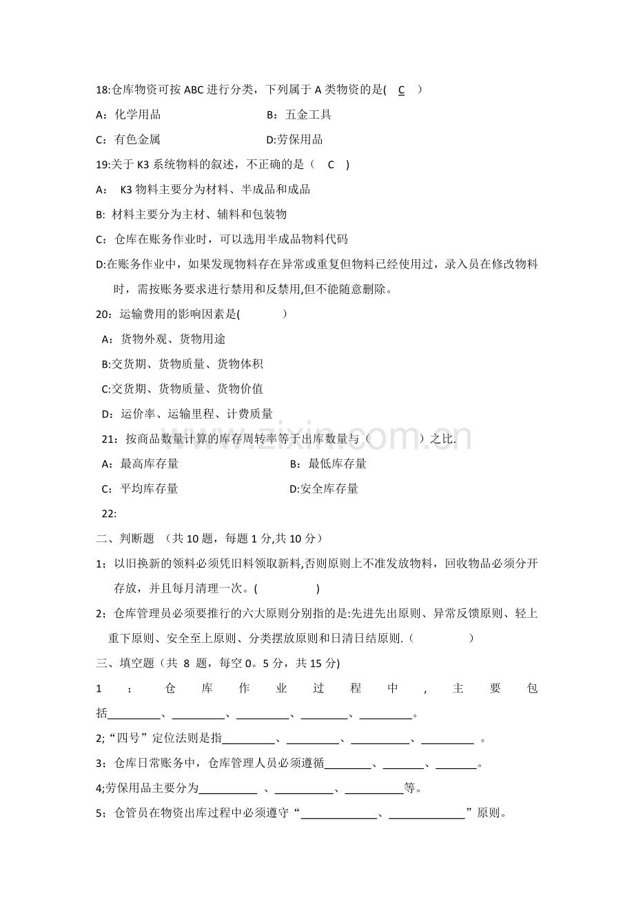 仓管员培训考试题库.docx_第3页