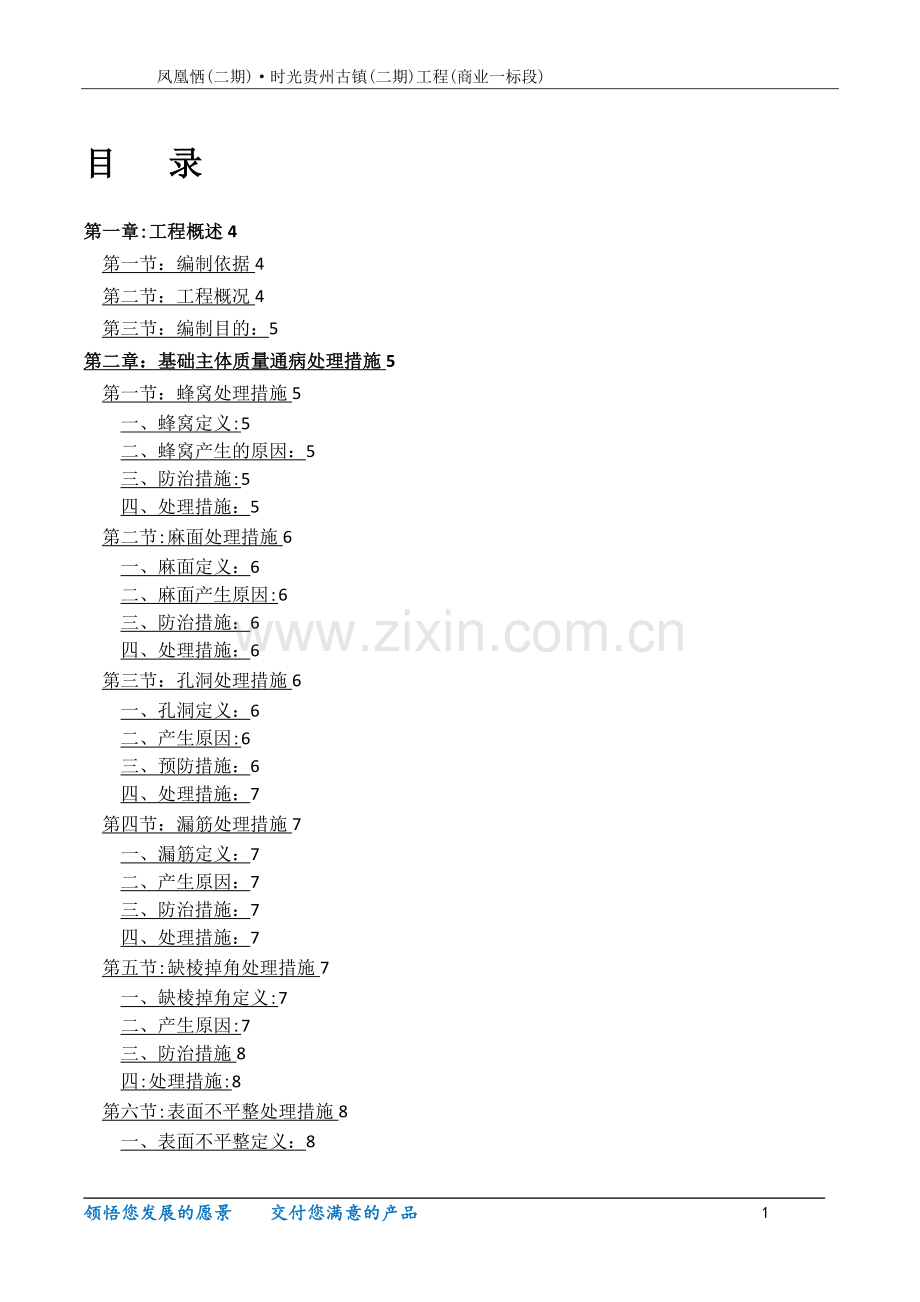 工程质量通病防治与缺陷修补专项施工方案.doc_第1页