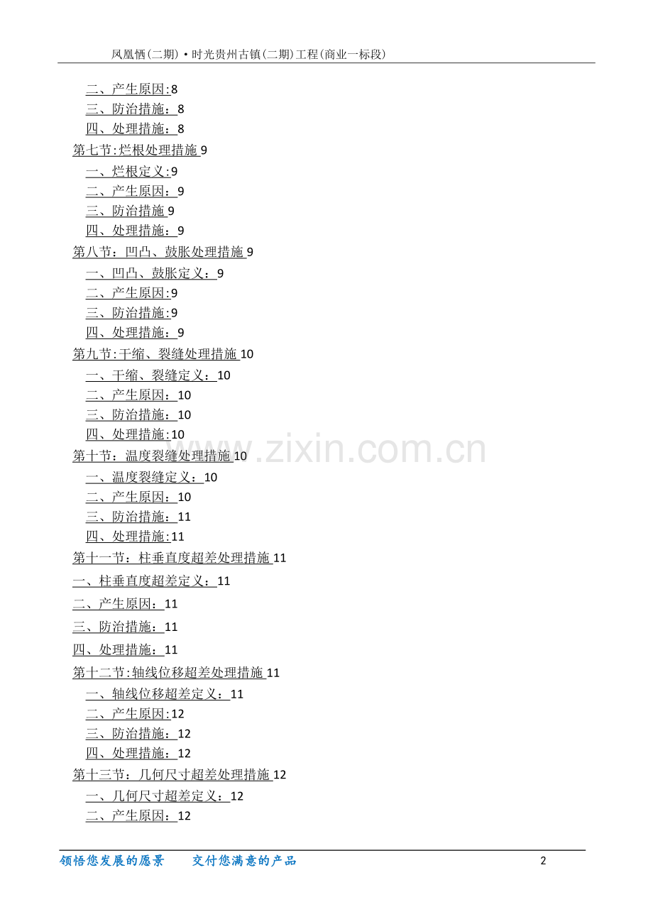 工程质量通病防治与缺陷修补专项施工方案.doc_第2页