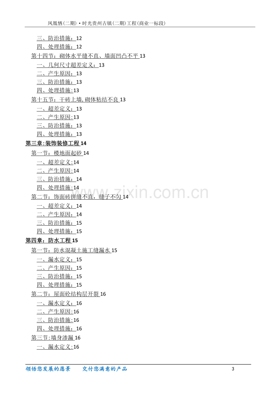 工程质量通病防治与缺陷修补专项施工方案.doc_第3页