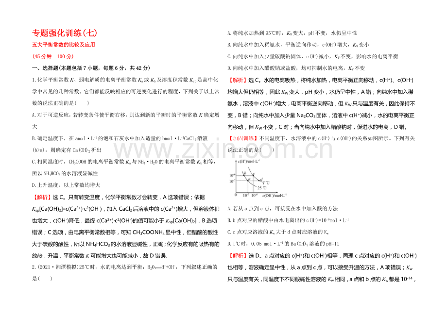 2022届高考化学(人教版)一轮总复习专题强化训练(7)五大平衡常数的比较及应用.docx_第1页