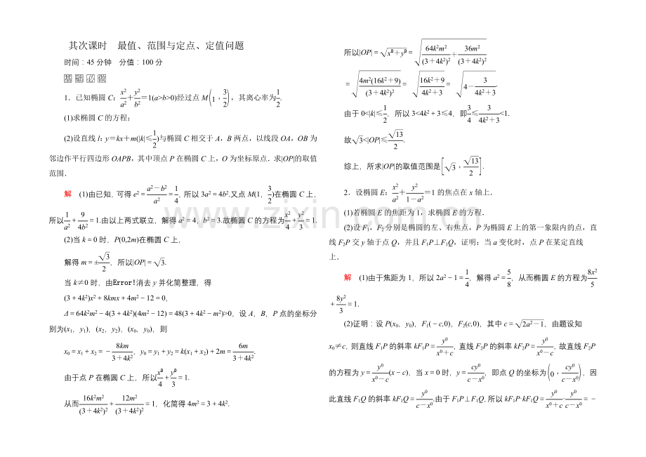 2022届高三数学一轮总复习基础练习：第八章-平面解析几何8-9理、-8文-2-.docx_第1页