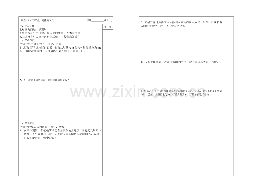 江苏省2013—2020学年物理(新人教版)必修二同步导学案：6.4万有引力定律的成就.docx_第1页