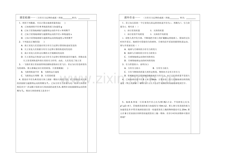 江苏省2013—2020学年物理(新人教版)必修二同步导学案：6.4万有引力定律的成就.docx_第2页