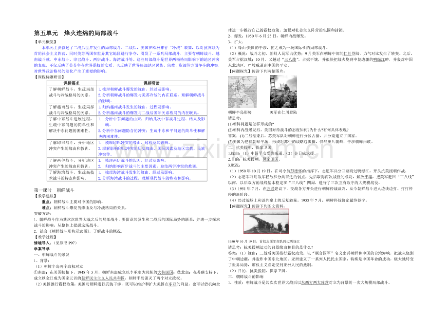 2020-2021学年高中历史人教版选修3同步讲练：第5单元-第1课时--朝鲜战争.docx_第1页