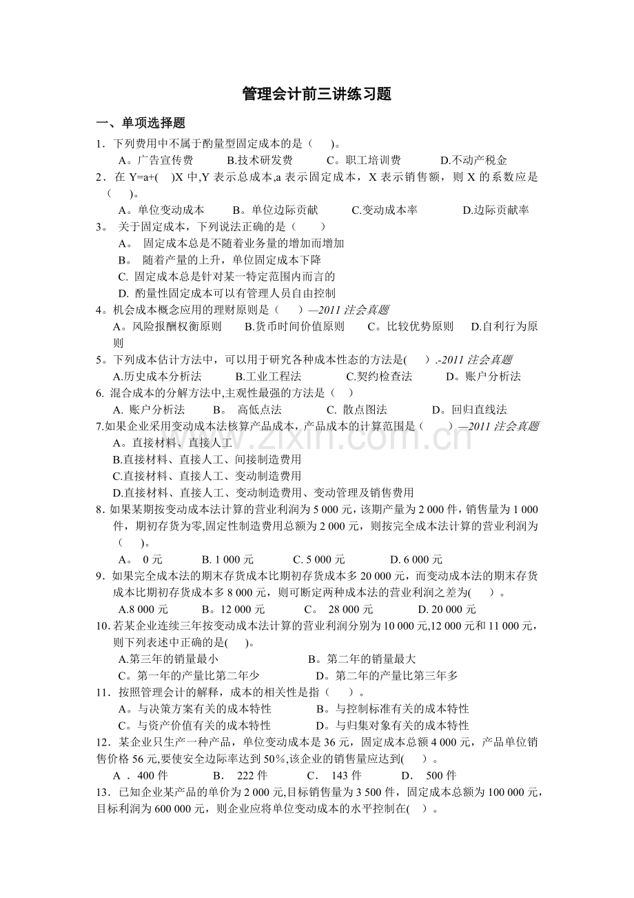 管理会计变动成本法+本量利分析练习题及其答案.doc_第1页