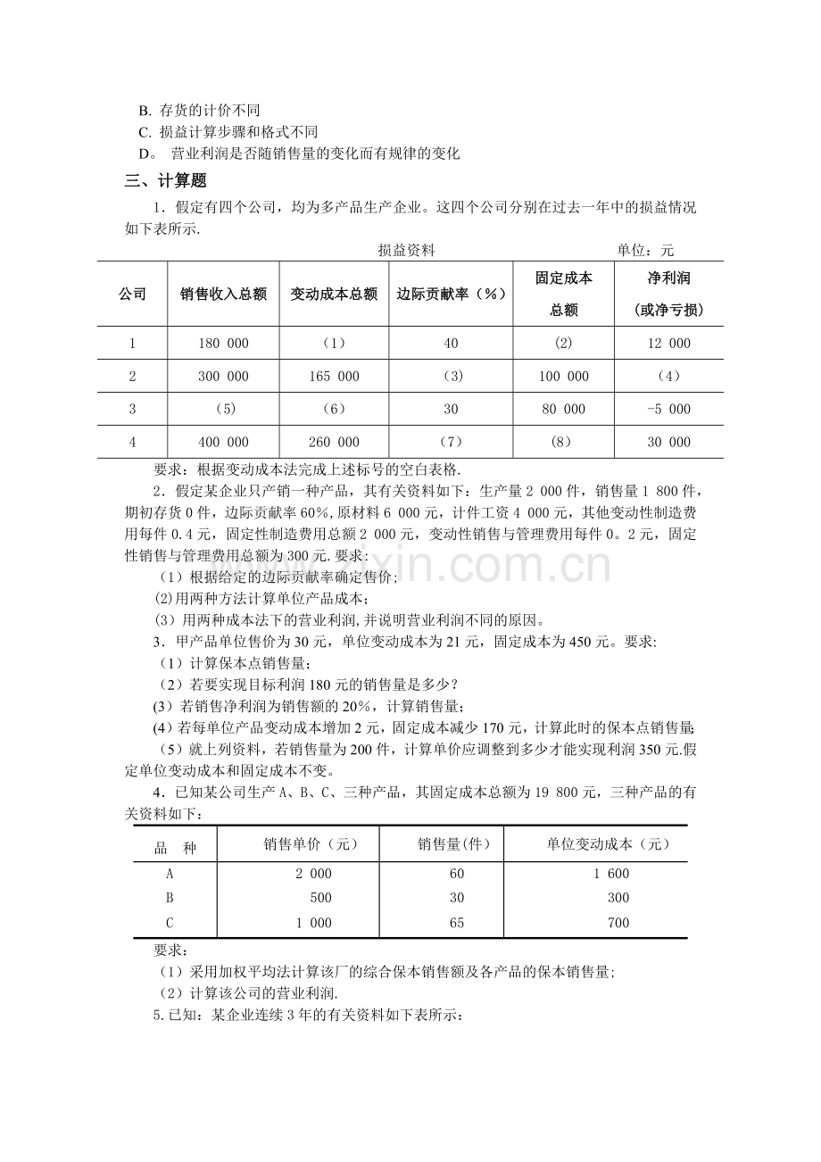 管理会计变动成本法+本量利分析练习题及其答案.doc_第3页