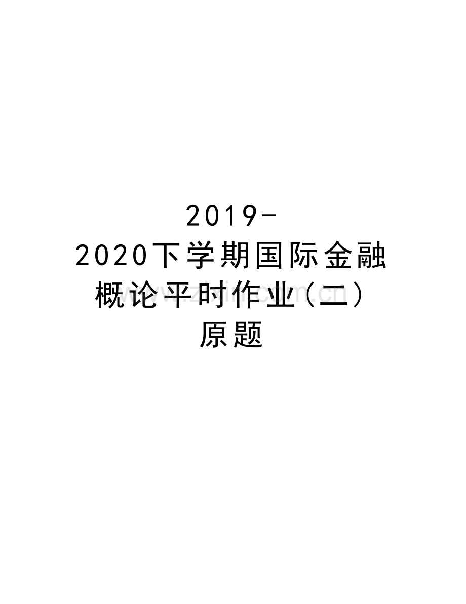 2019-2020下学期国际金融概论平时作业(二)-原题复习过程.doc_第1页