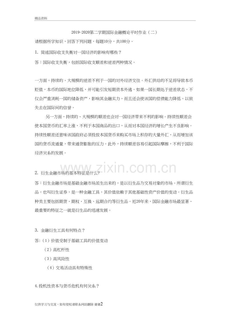 2019-2020下学期国际金融概论平时作业(二)-原题复习过程.doc_第2页