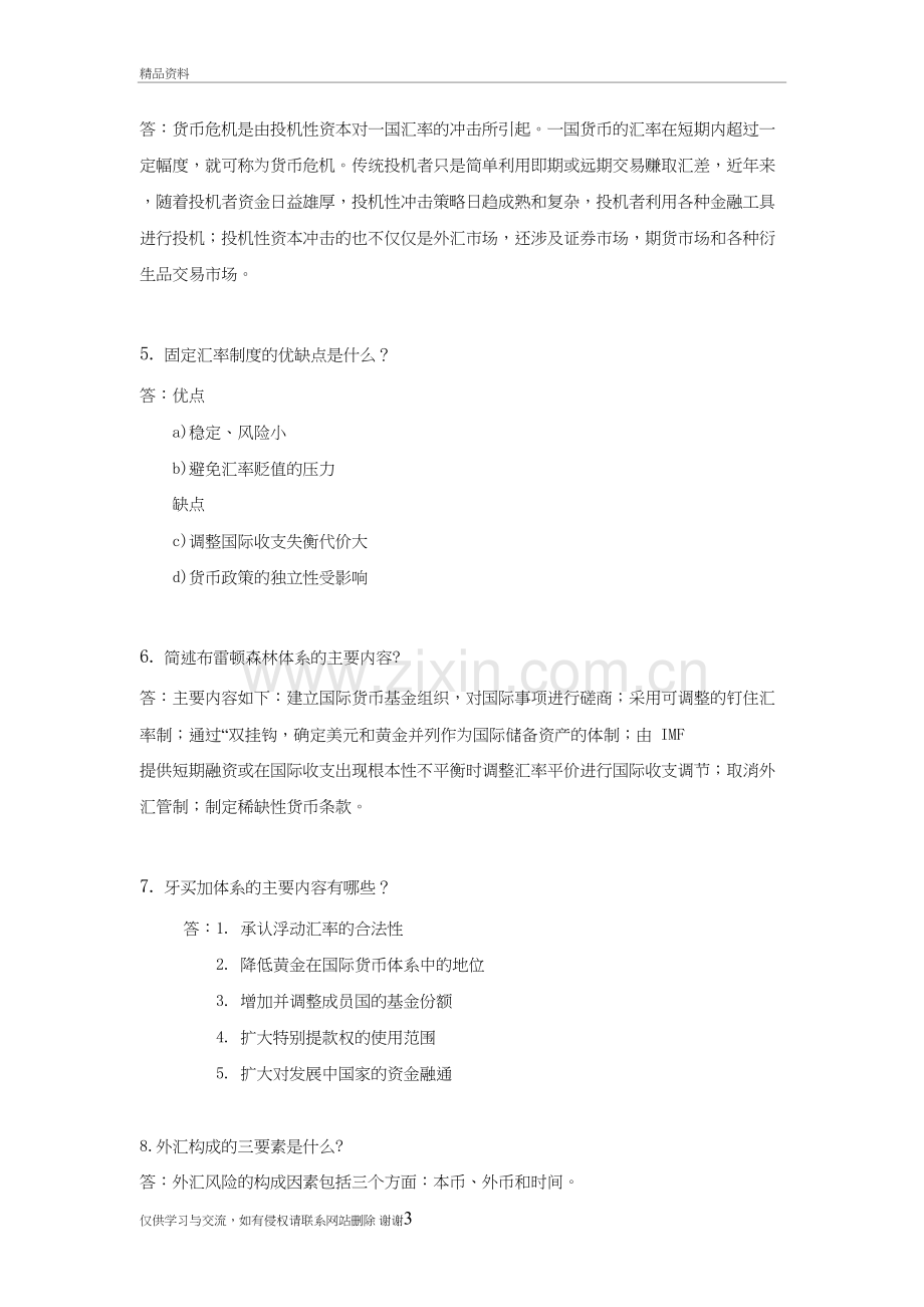 2019-2020下学期国际金融概论平时作业(二)-原题复习过程.doc_第3页