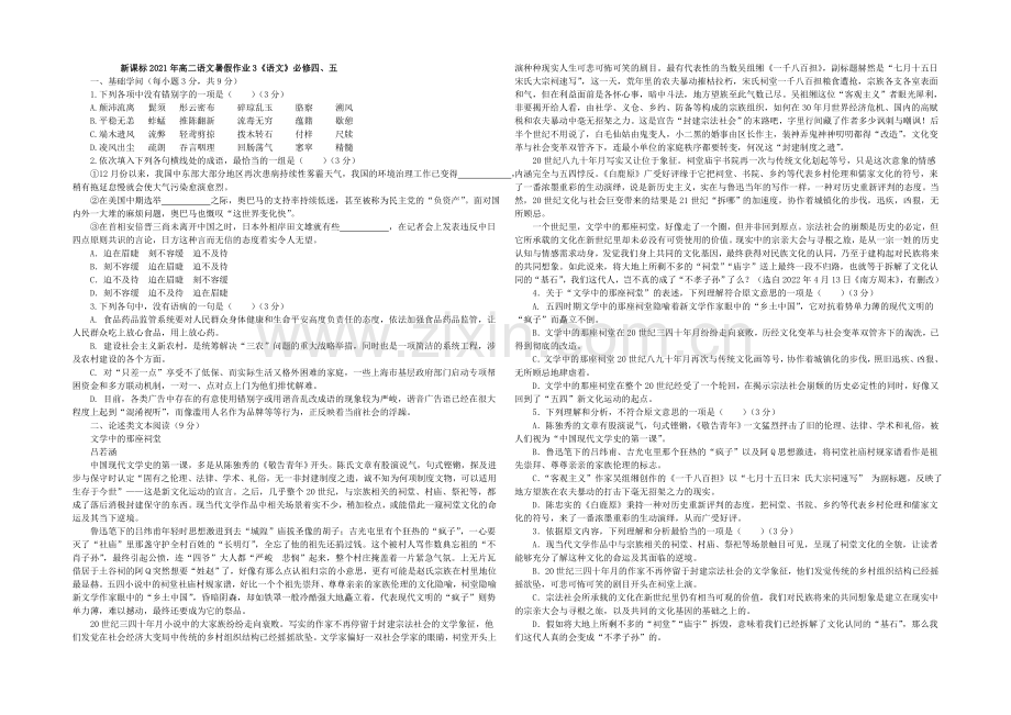 新课标2021年高二语文暑假作业3《语文》必修四、五-.docx_第1页