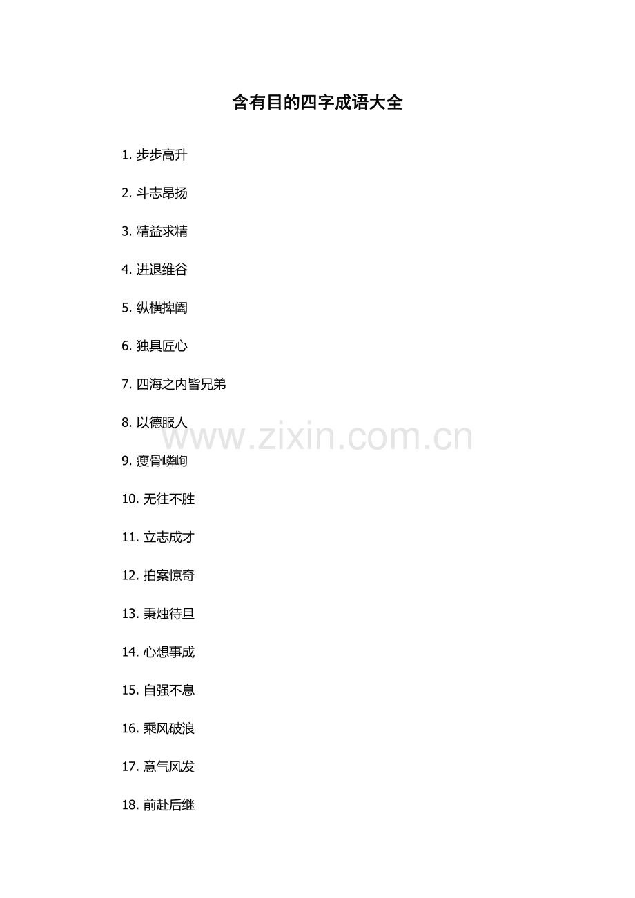 含有目的四字成语大全.docx_第1页