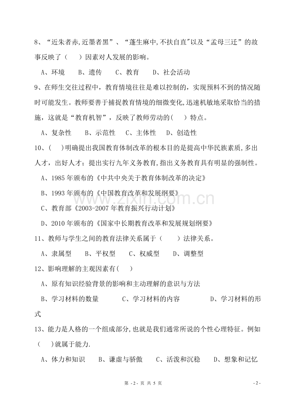 生物教师高级职称考试卷.doc_第2页