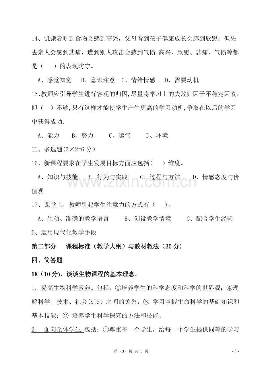 生物教师高级职称考试卷.doc_第3页