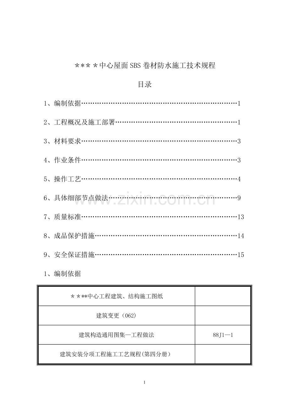 屋面sbs卷材防水施工工艺(附图)-secret.doc_第1页