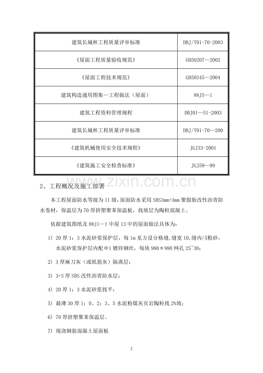 屋面sbs卷材防水施工工艺(附图)-secret.doc_第2页