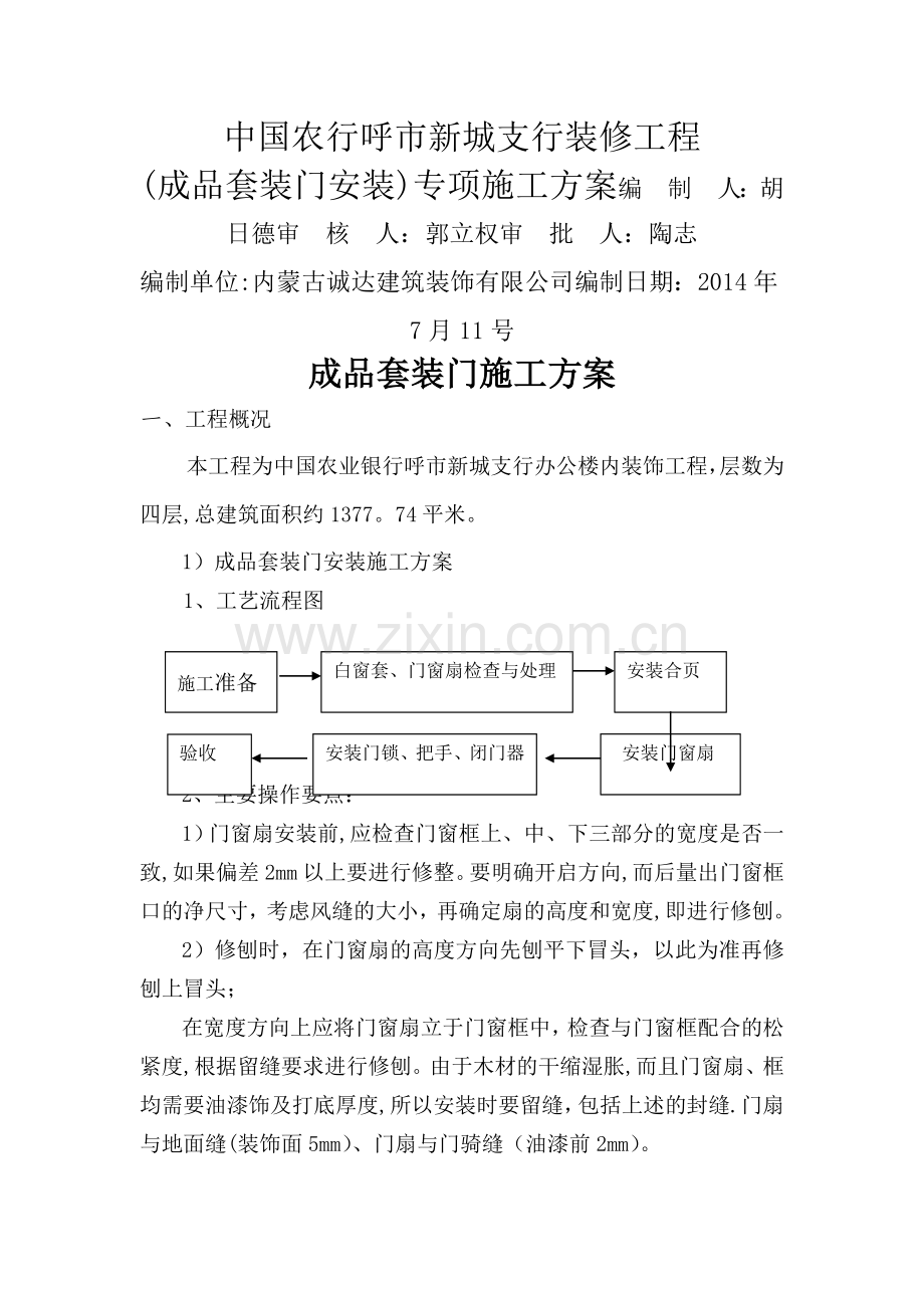 成品套装门施工方案[1].doc_第1页