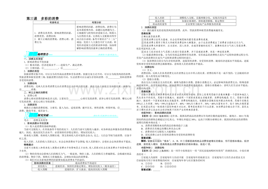 《志鸿优化设计》2020届高考政治(人教版)一轮复习教学案：必修1第一单元生活与消费第三课多彩的消费.docx_第1页