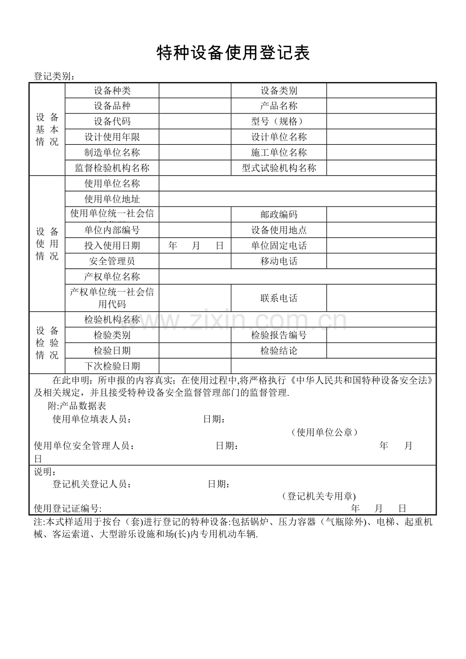 特种设备使用登记表(适用于按台套登记).doc_第1页