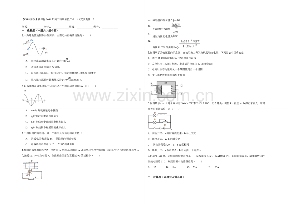 新课标2021年高二物理暑假作业12《交变电流一》.docx_第1页