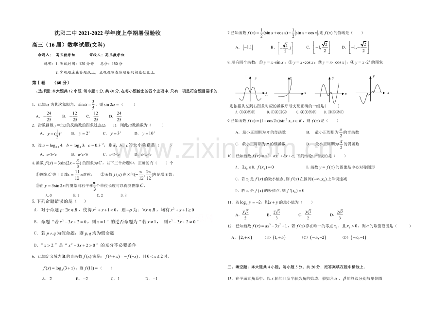 辽宁省沈阳二中2022届高三暑假验收考试-数学(文)-Word版含答案.docx_第1页