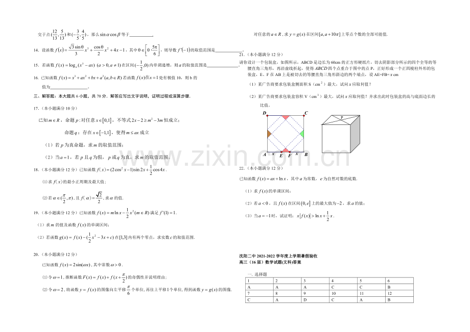 辽宁省沈阳二中2022届高三暑假验收考试-数学(文)-Word版含答案.docx_第2页