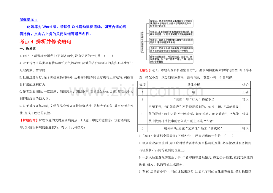 2021高考语文(人教)一轮复习分类题库：考点4+辨析并修改病句.docx_第1页