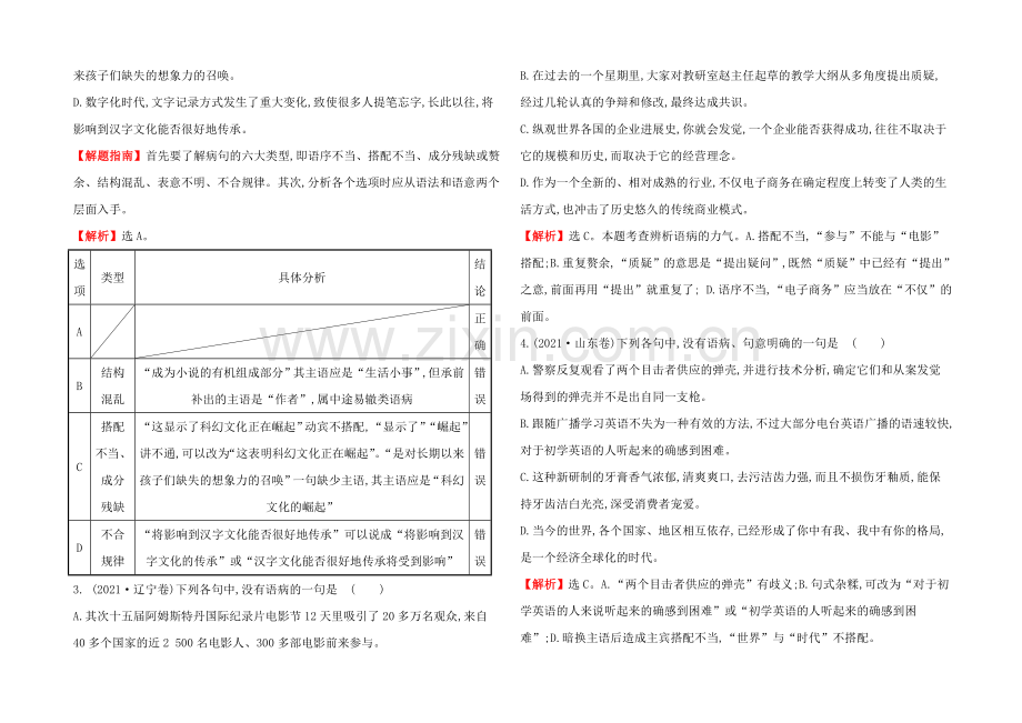 2021高考语文(人教)一轮复习分类题库：考点4+辨析并修改病句.docx_第2页