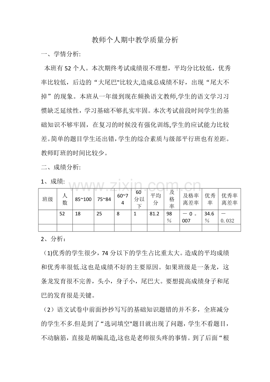 教师个人期中教学质量分析.doc_第1页