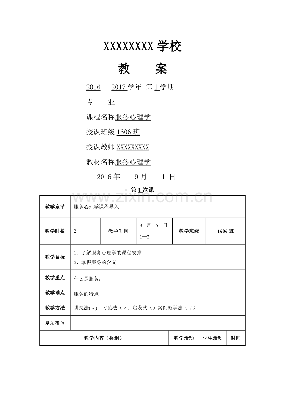 服务心理学教案02.doc_第1页