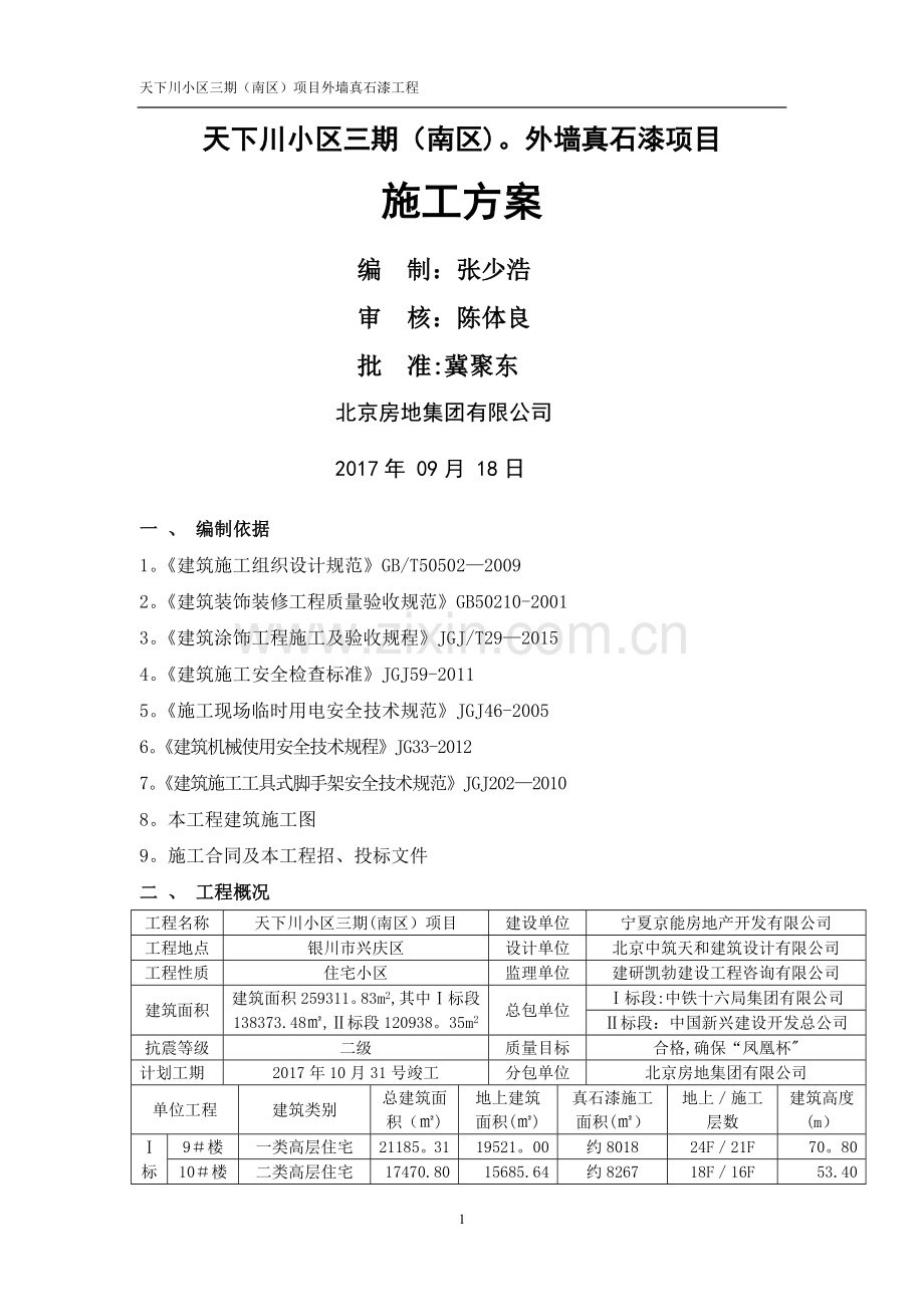 外墙真石漆工程施工方案.doc_第1页