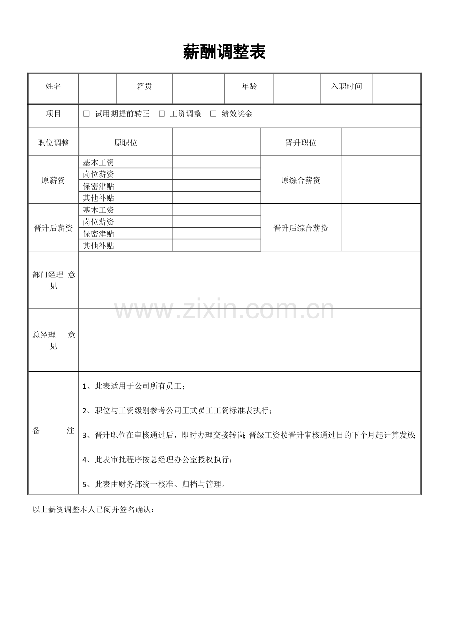 薪酬调整表.doc_第1页