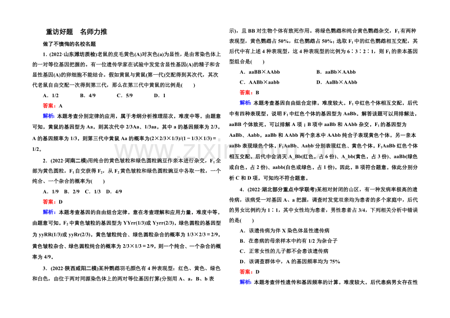 2021届高考生物二轮复习专题名校好题：第6讲-遗传的基本规律和伴性遗传.docx_第1页