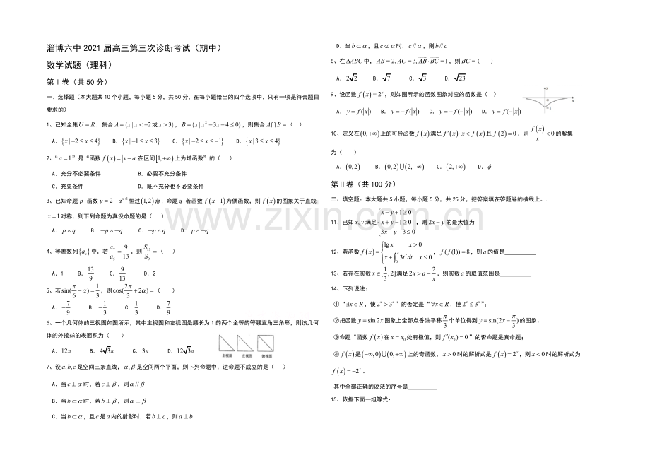 山东省淄博市六中2021届高三上学期第三次诊断考试理科数学试题Word版含答案.docx_第1页