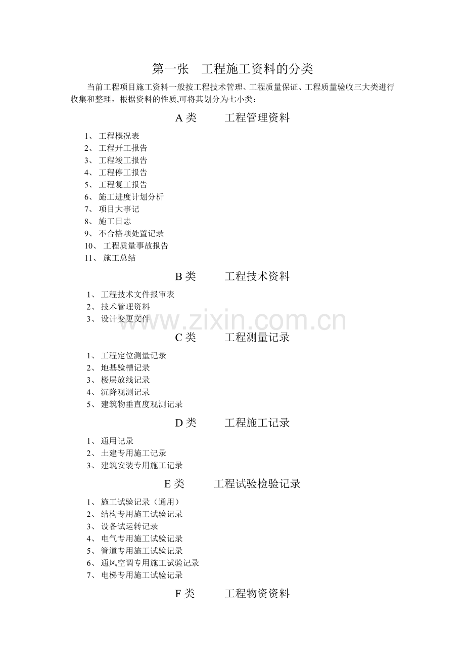 工程施工资料的分类.doc_第1页