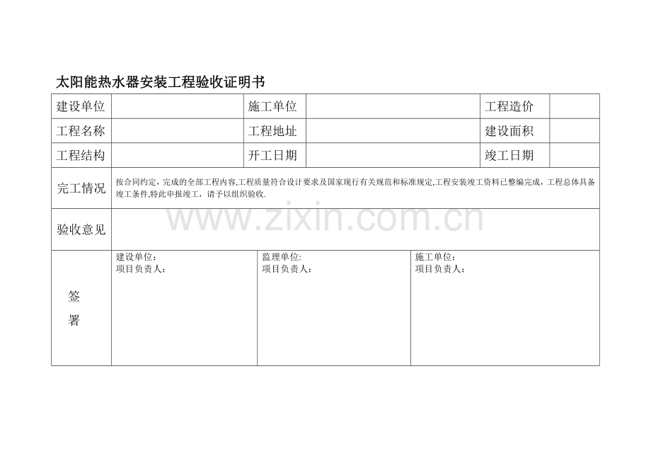 太阳能工程验收表格.doc_第1页