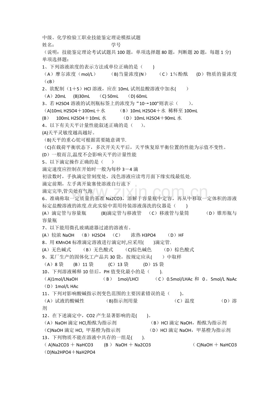 中级.化学检验工职业技能鉴定理论模拟试题.docx_第1页