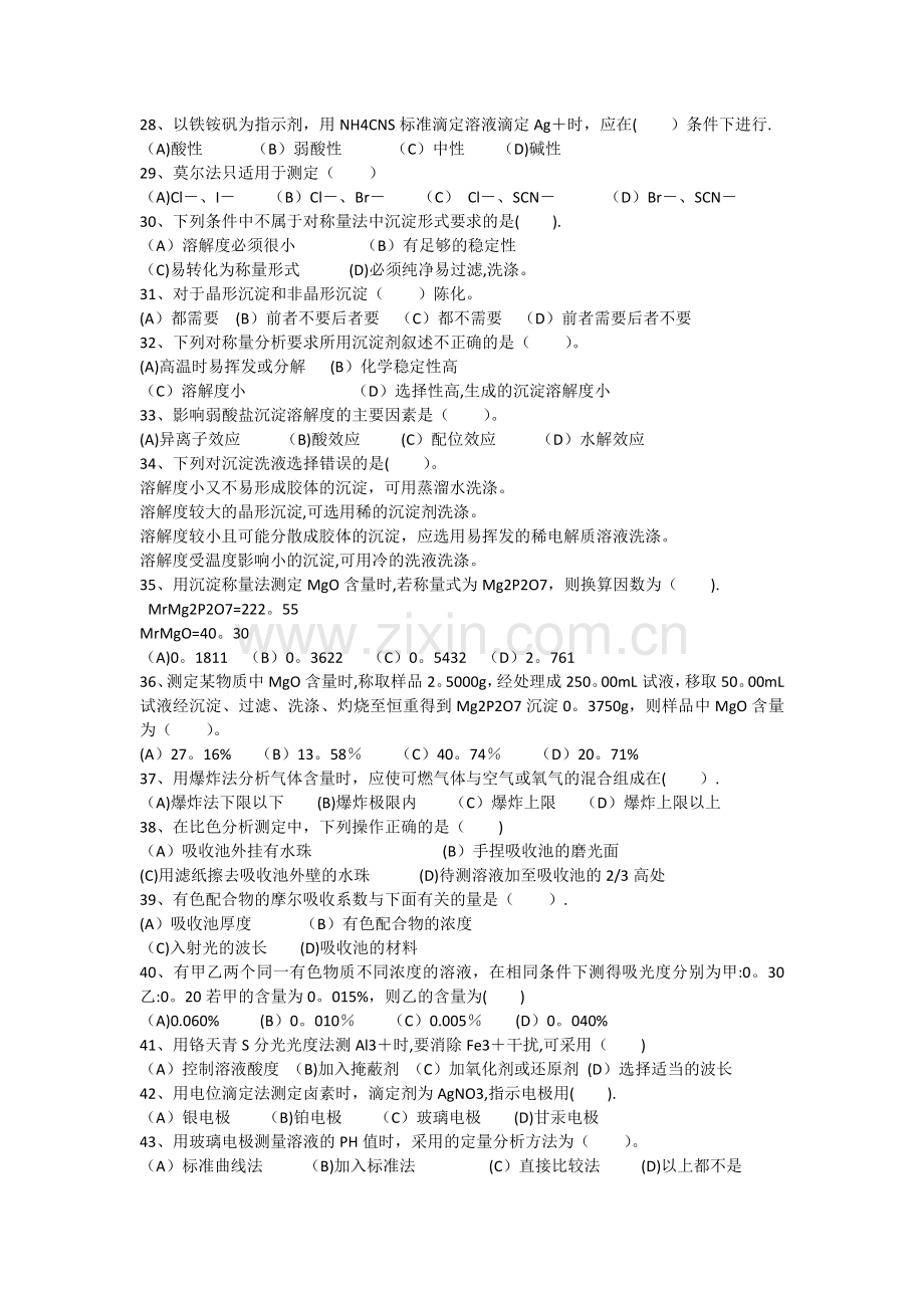 中级.化学检验工职业技能鉴定理论模拟试题.docx_第3页