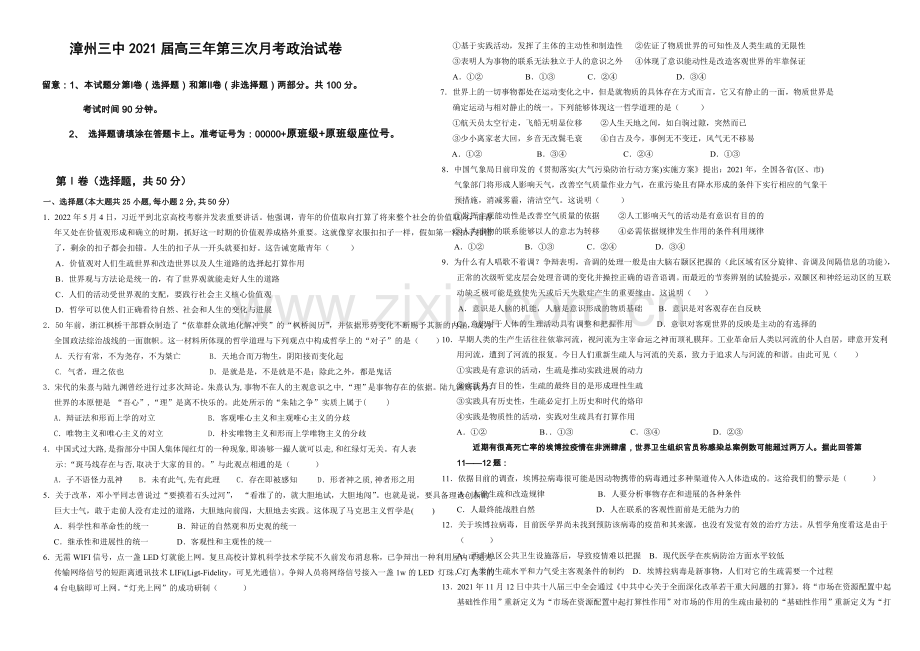 福建省漳州三中2021届高三年第三次月考政治试卷-Word版含答案.docx_第1页