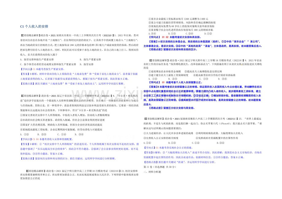 【备战2021高考】全国2021届高中政治试题汇编(11月第二期)：C1个人收入的分配.docx_第1页