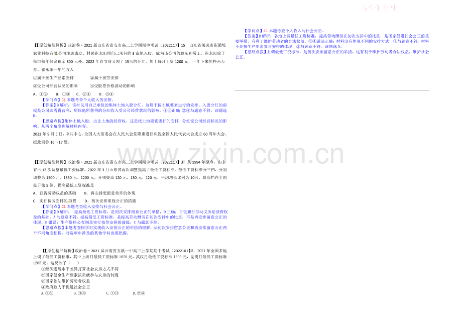 【备战2021高考】全国2021届高中政治试题汇编(11月第二期)：C1个人收入的分配.docx_第3页