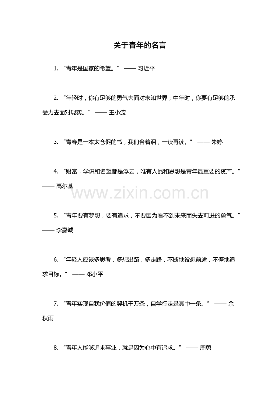 关于青年的名言.docx_第1页