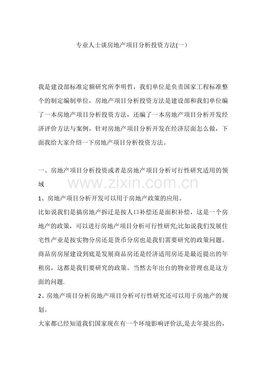 专业人士谈房地产项目分析投资方法(一).docx_第1页