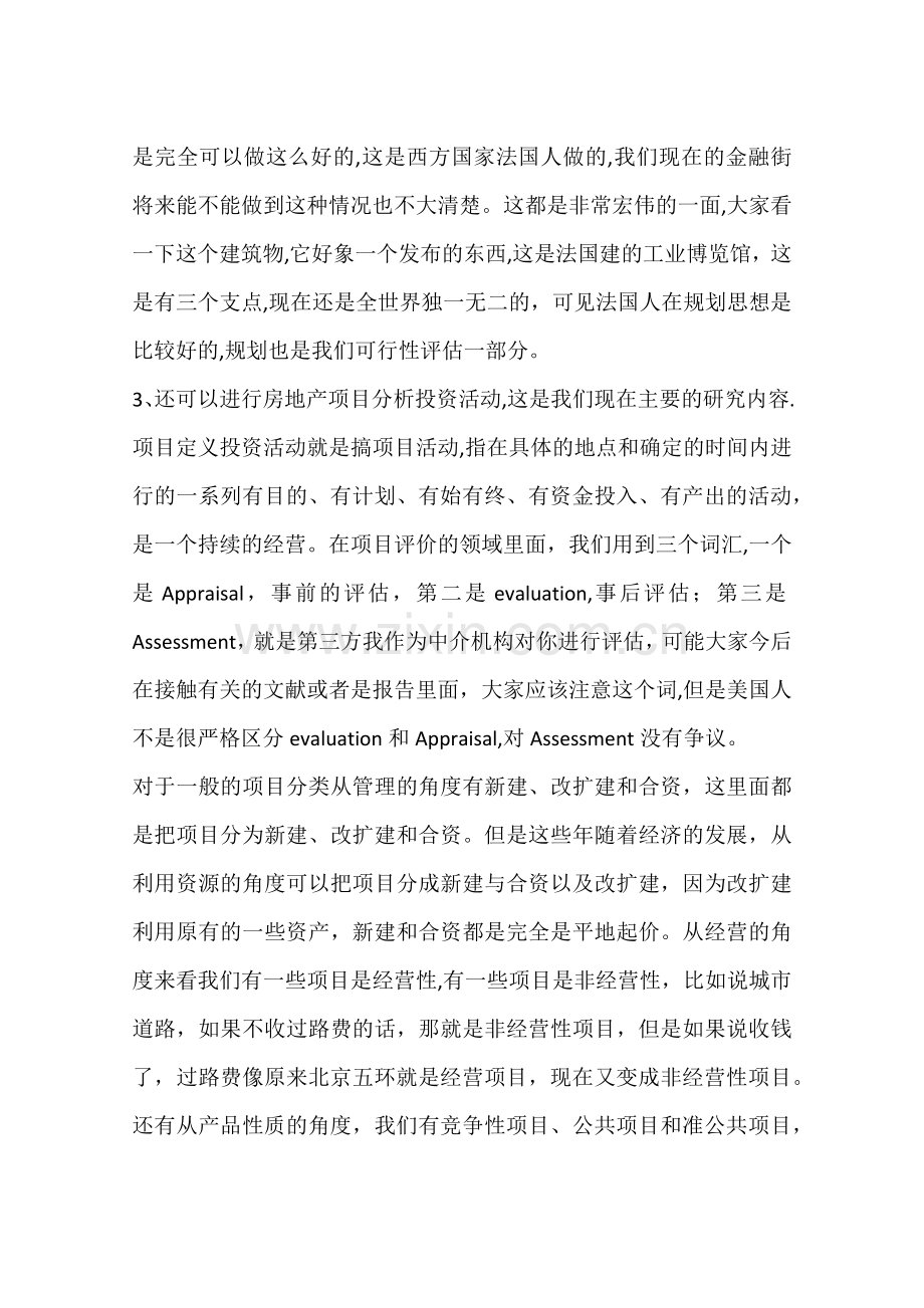 专业人士谈房地产项目分析投资方法(一).docx_第3页