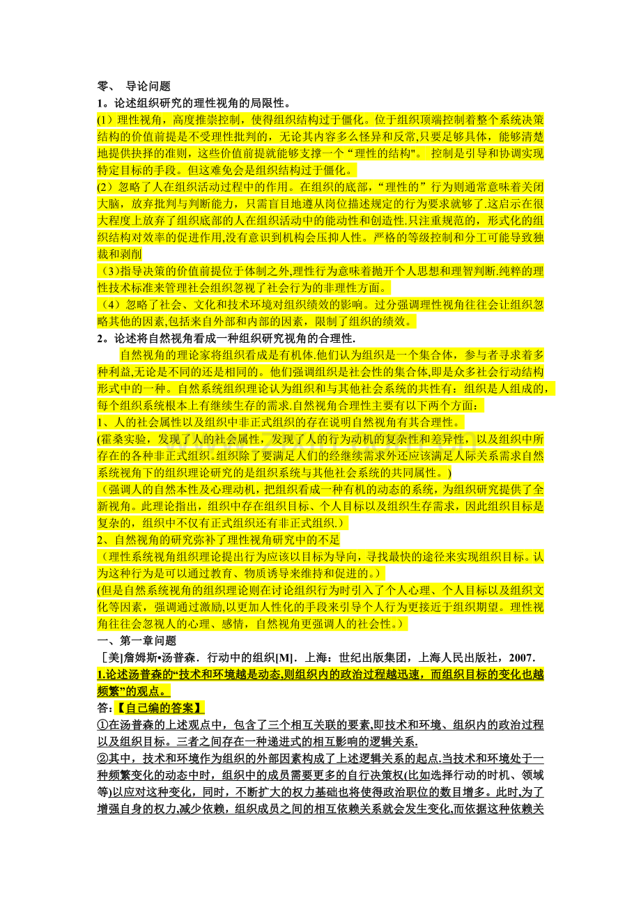 组织管理学整理.doc_第1页