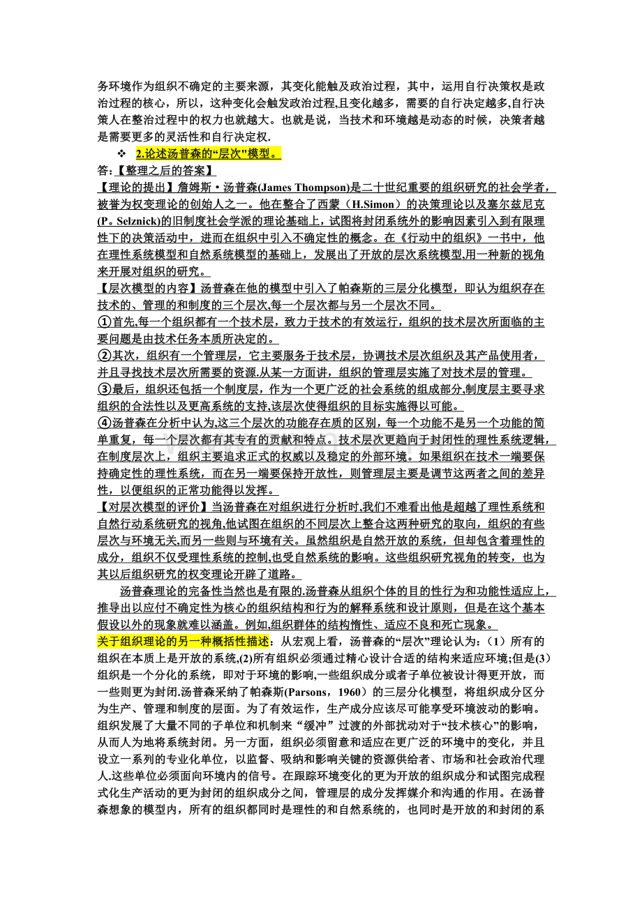 组织管理学整理.doc_第3页