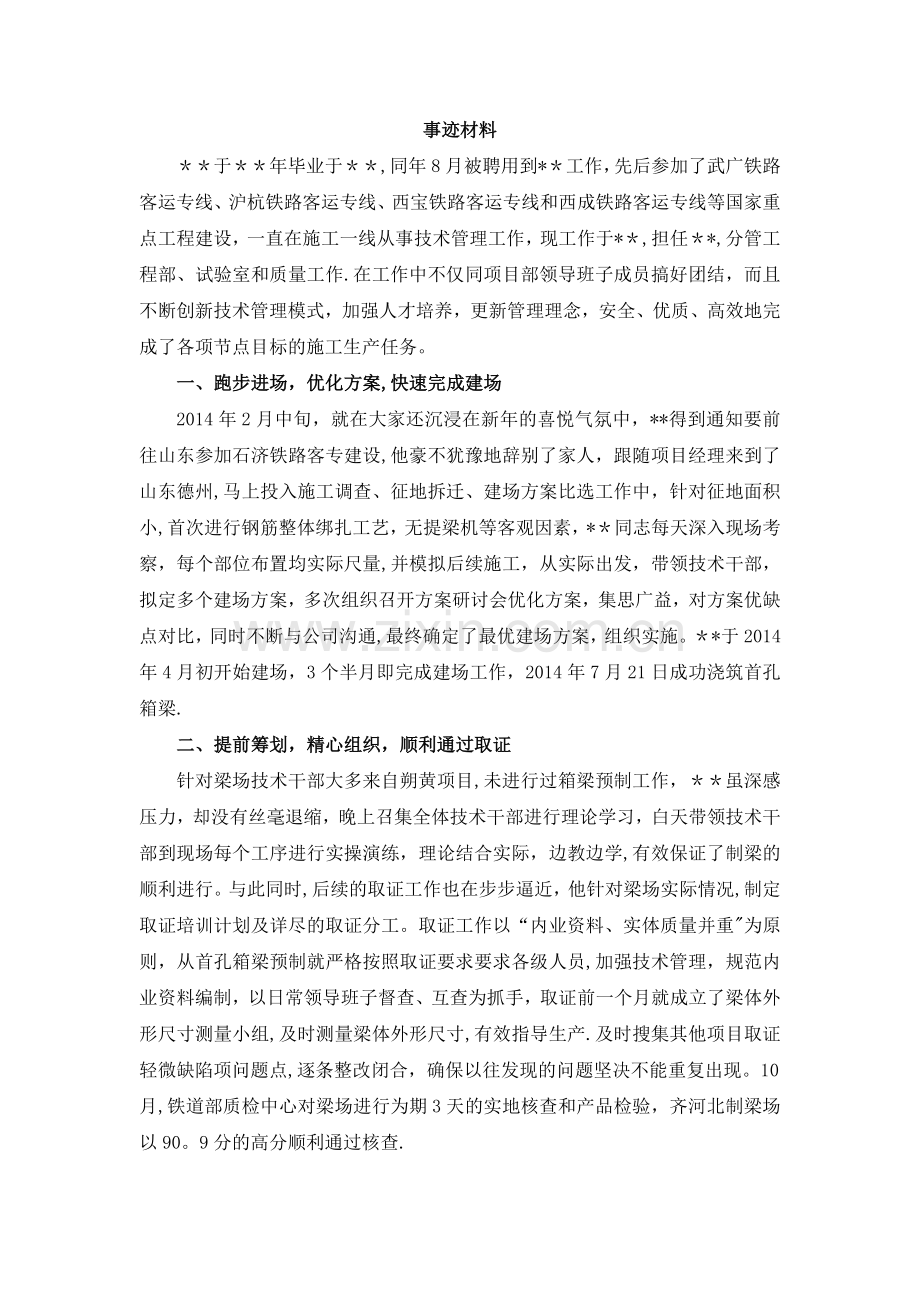 工程单位先进个人申报材料.docx_第1页