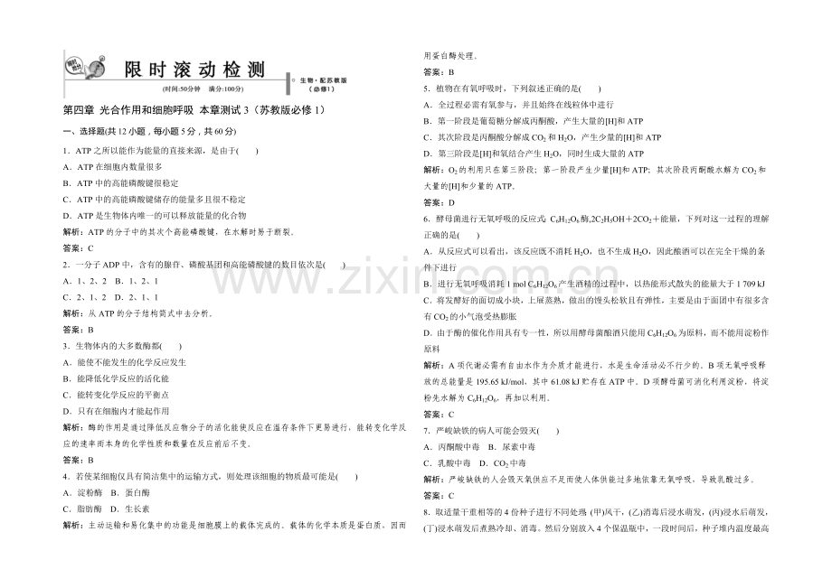 2021年高一生物同步练习：4章-光合作用和细胞呼吸-测试3(苏教版必修1)-.docx_第1页