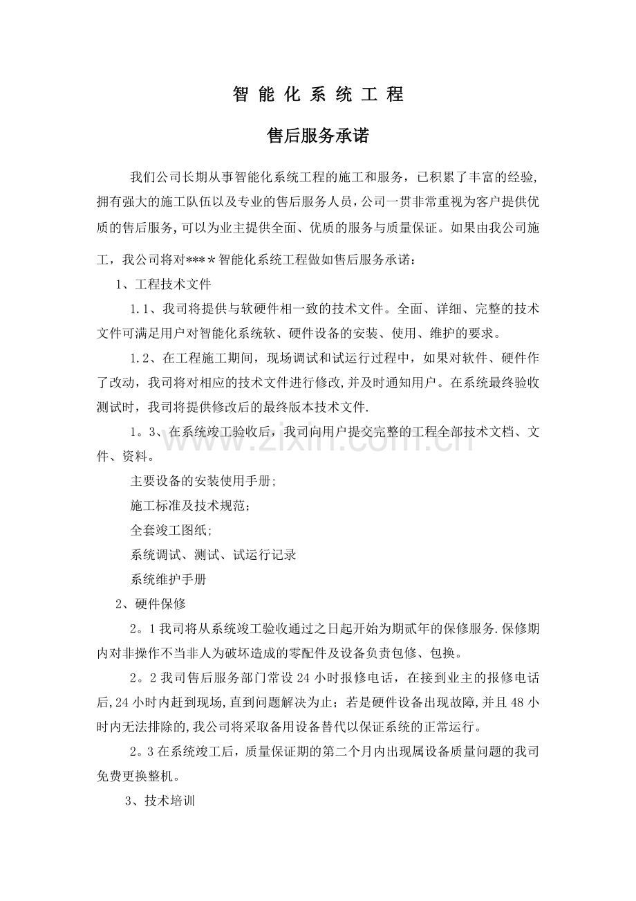 智能化工程培训计划及售后服务.doc_第1页